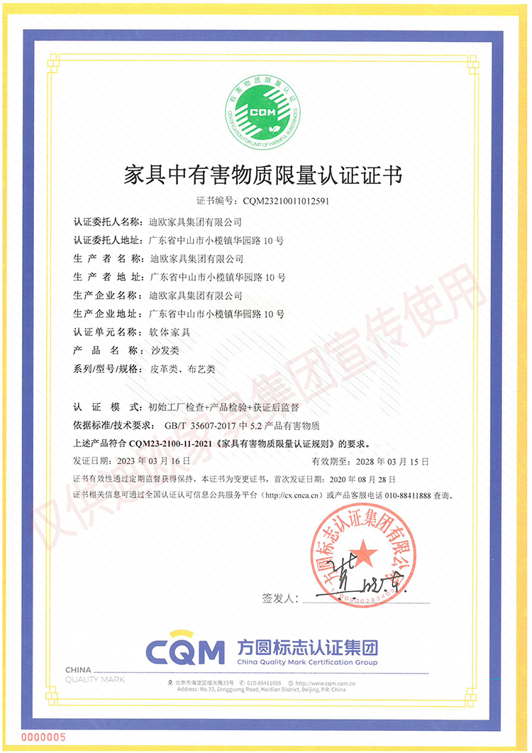 家具中有害物质限量认证证书（软体家具-沙发类：皮革类、布艺类）