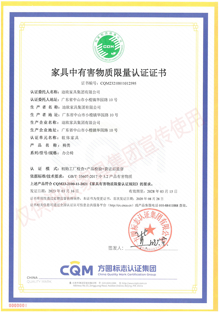 家具中有害物质限量认证证书（软体家具-椅类：办公椅）