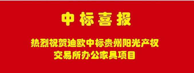 热烈祝贺蜜桃APP污在线观看家具喜中贵州阳光产权交易所蜜桃视频免费看网站采购定制项目